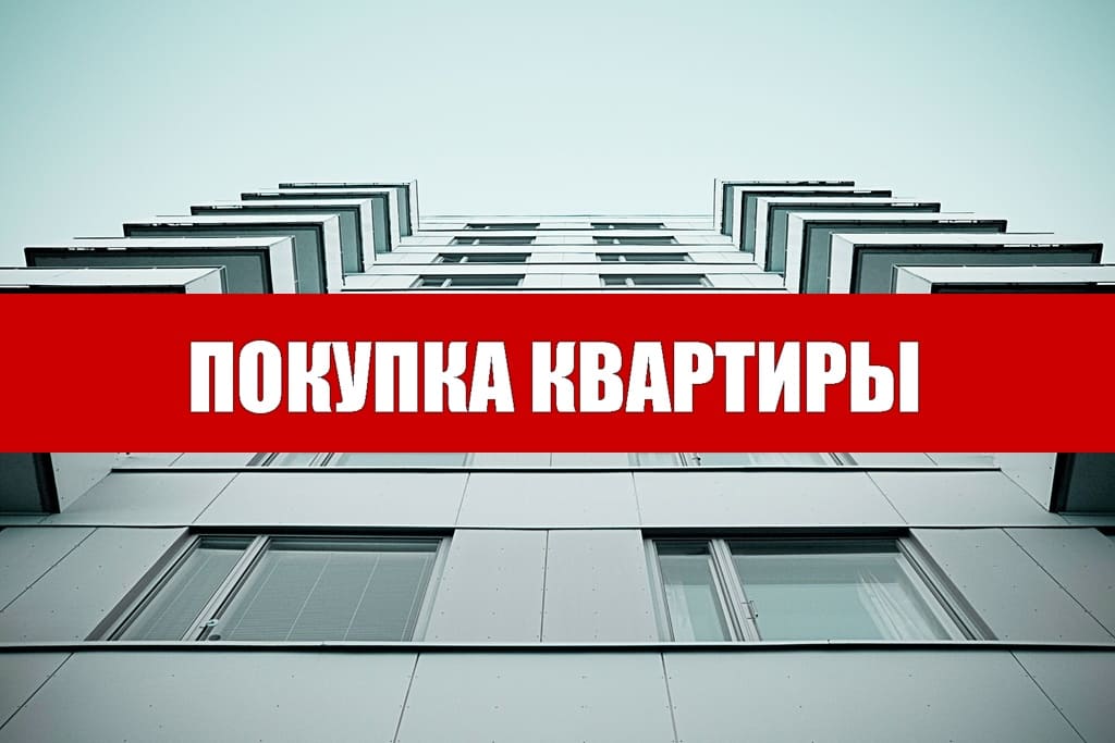 Как купить квартиру в Москве и выбрать правильного застройщика.