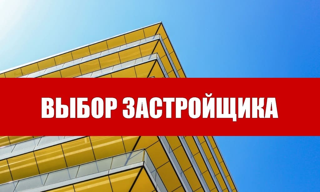 Как выбрать застройщика и купить квартиру в Москве