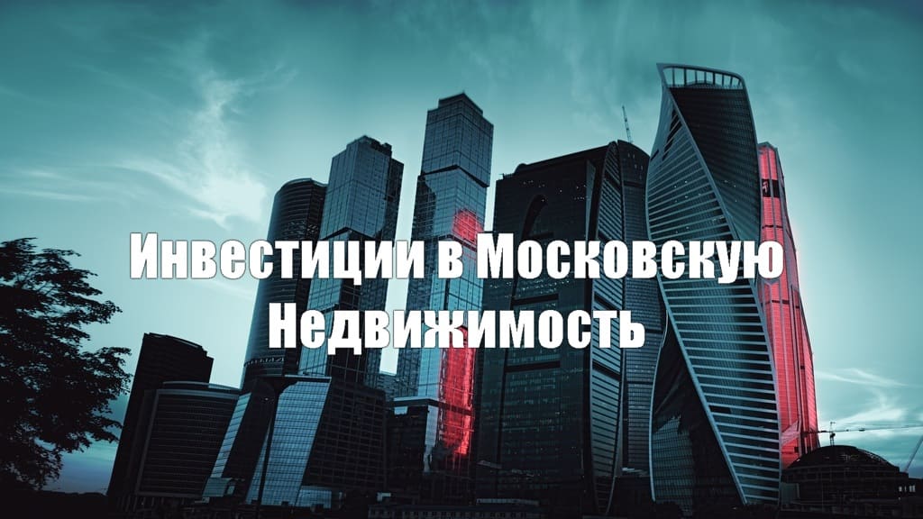 Инвестиции в Московскую Недвижимость. Купить квартиру (Москва)