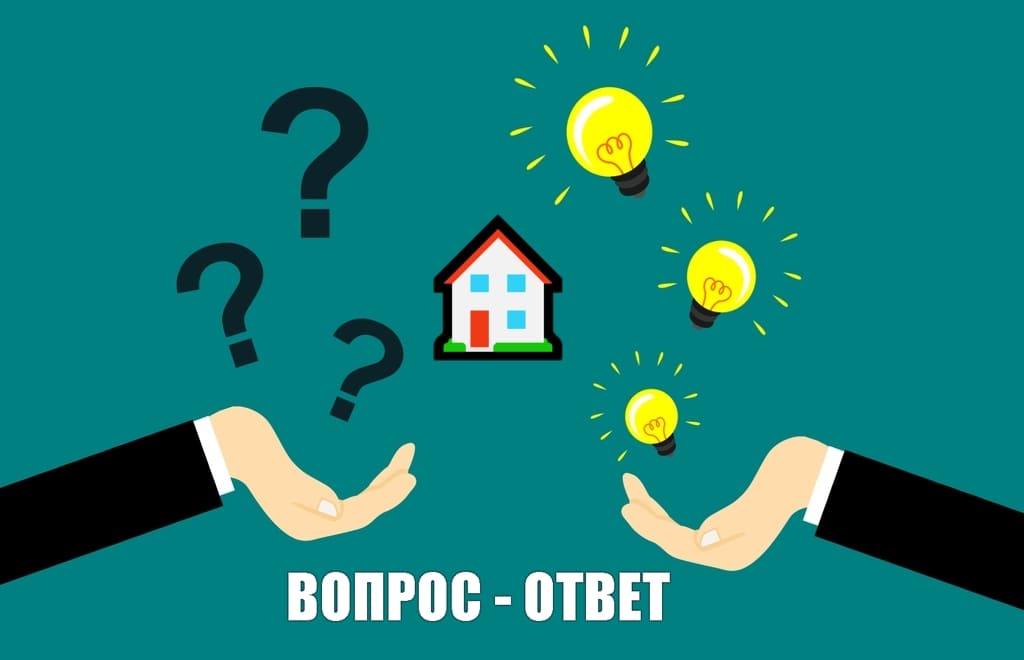 Вопросы и ответы: продажа и покупка жилья (дом, квартира)