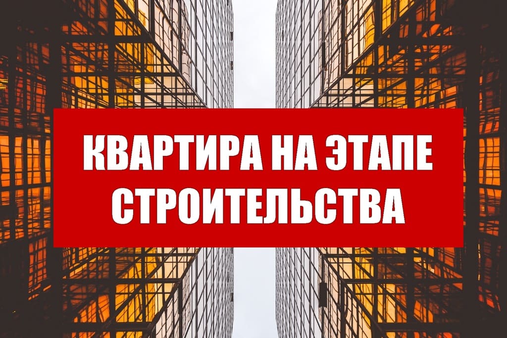 Преимущества покупки квартиры на этапе строительства